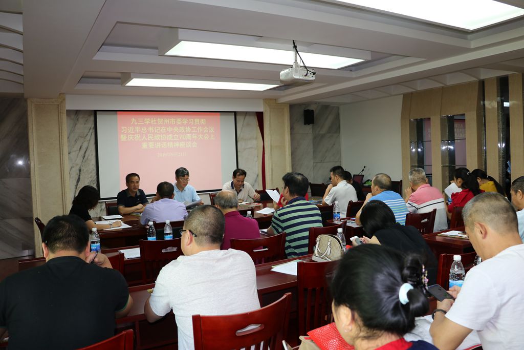 2019年9月21日，九三学社贺州市委会学习习近平总书记居中央政协工作会议暨庆祝人民政协成立70周年大会重要讲话精神座谈会_副本.jpg