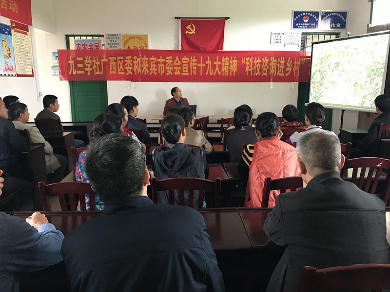 2017年11月16日，九三学社广西区委与社来宾市委到兴宾区良塘乡来国村委联合开展“科技咨询进乡村”活动，为来国村委村民举办油茶高产栽培和油茶产业发展专题培训讲座，林业工程师刘定朗社员给村民培训讲课.jpg