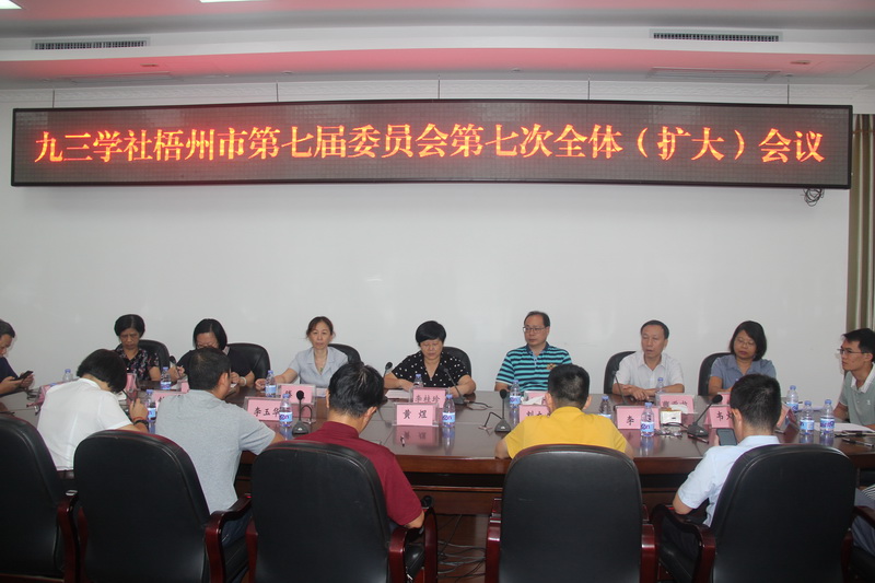 9月11日，九三学社梧州市委员会召开会议开展届末述职及民主评议。.jpg