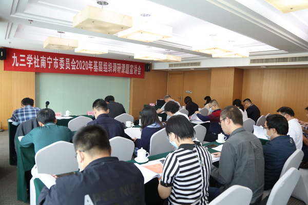 九三学社南宁市委员会基层组织调研课题宣讲会.JPG