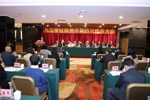 九三学社梧州市第四次代表大会开幕式.jpg