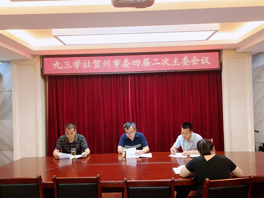 贺州主委会议.jpg