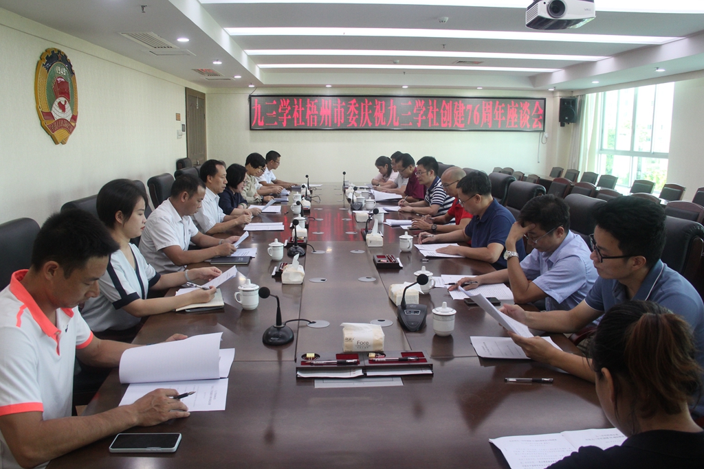 2021年9月3日，九三学社梧州市委召开庆祝九三学社创建76周年座谈会.jpg