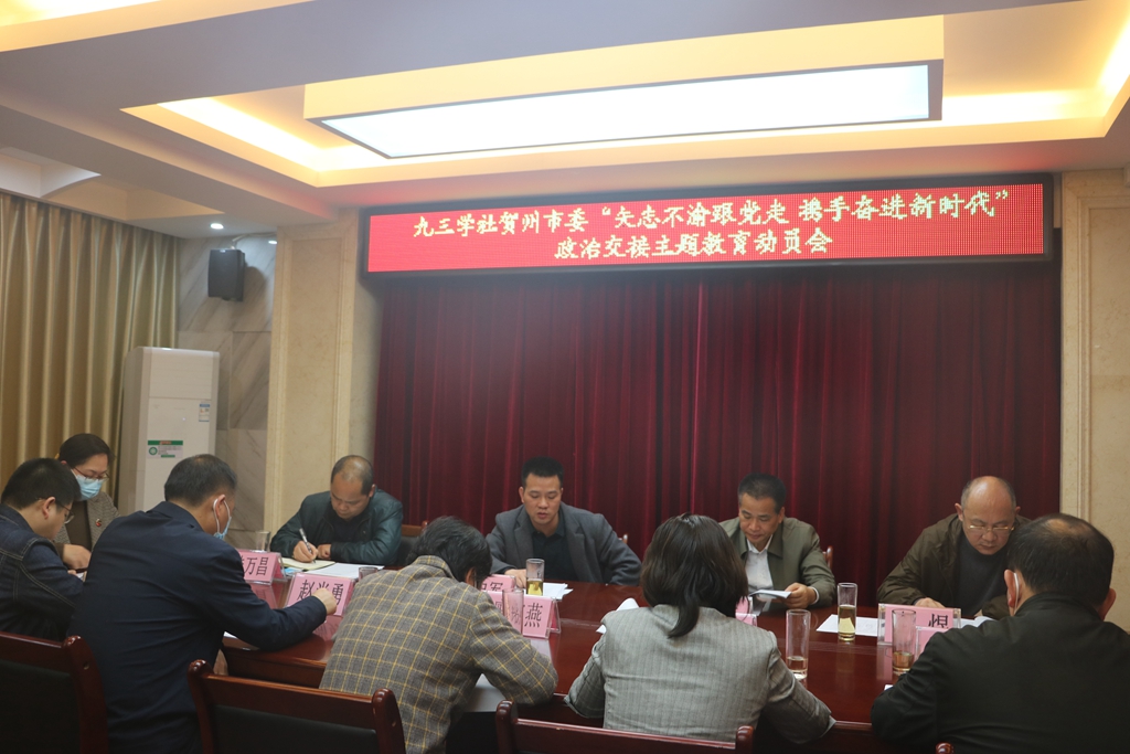 九三学社贺州市委召开“矢志不渝跟党走 携手奋进新时代”政治交接主题教育动员会.jpg