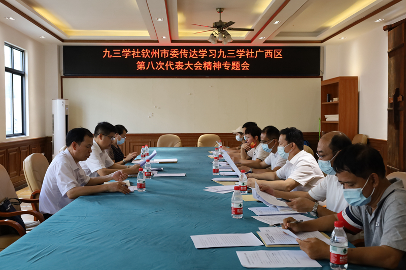 九三学社钦州市委传达学习九三学社广西区第八次代表大会精神7.15_副本.jpg
