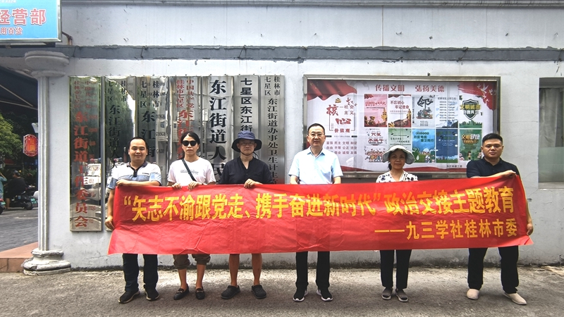 九三学社桂林市委全体机关人员在七星区东江街道办开展主题教育