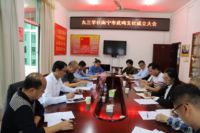 九三学社南宁市武鸣支社成立2_副本