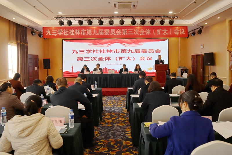 九三学社桂林市第九届委员会第三次全体（扩大）会议
