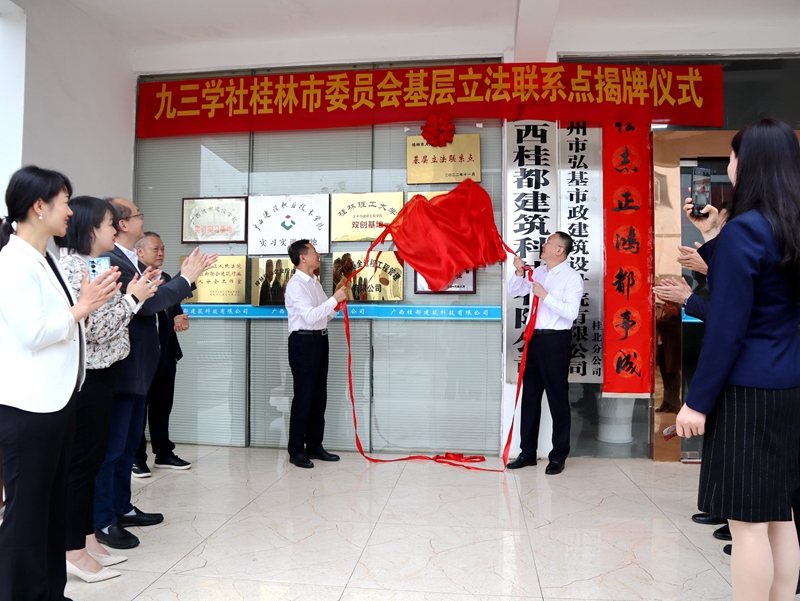 九三学社桂林市委员会基层立法联系点揭牌仪式