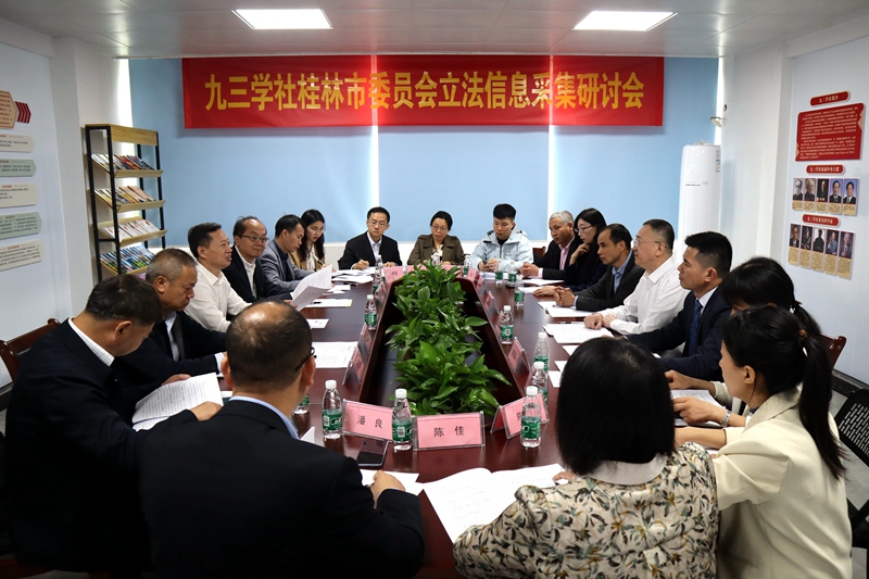 九三学社桂林市委员会立法信息采集研讨会