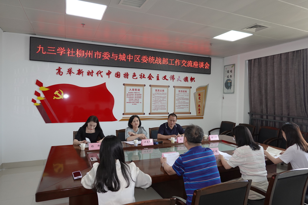 九三学社柳州市委到城中区交流座谈现场1