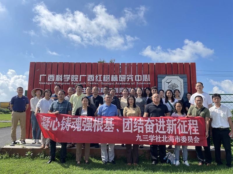 参观九三学社北海市委员会“蓝碳与红树林科普九三学堂”品牌基地_副本