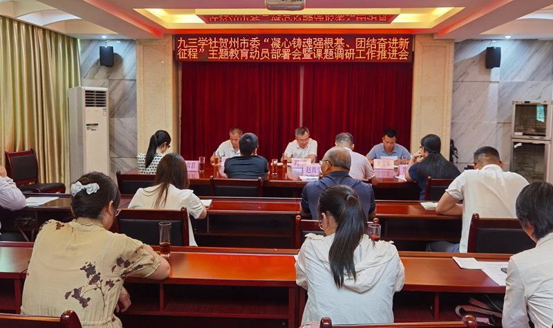 （相片）九三学社贺州市委召开“凝心铸魂强根基、团结奋进新征程”主题教育动员部署会暨课题调研工作推进会2_副本