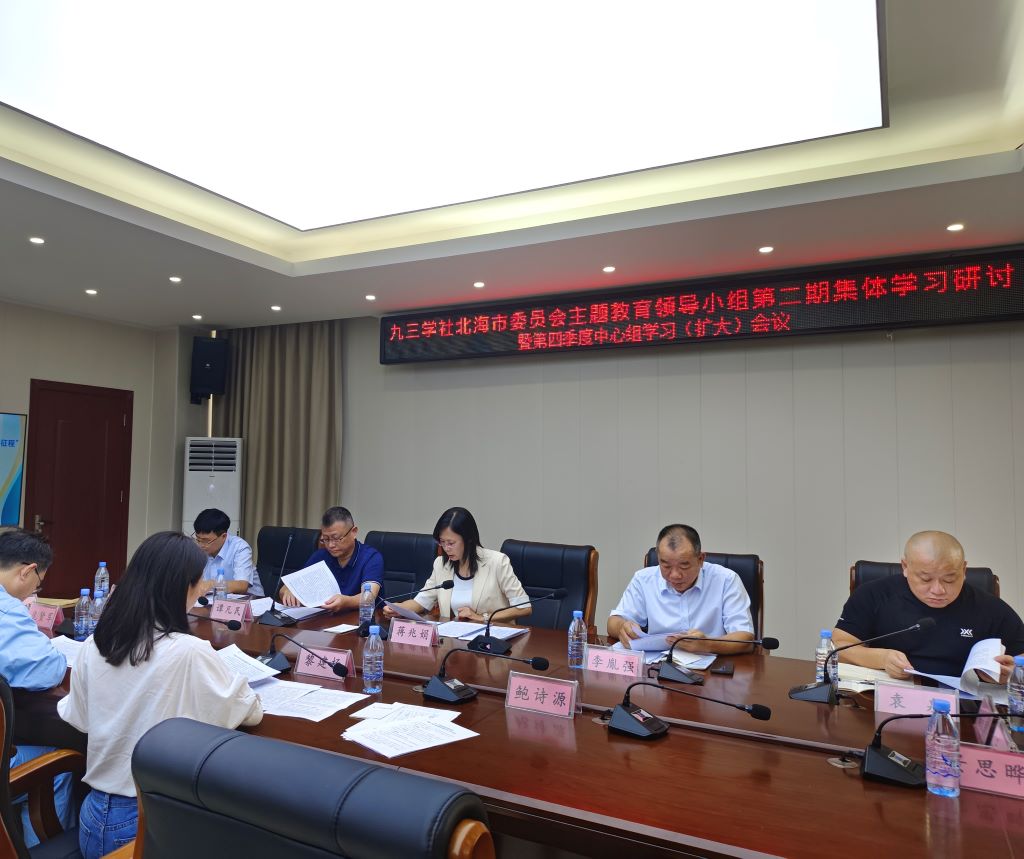 10月9日，九三学社北海市委员会召开第二期集体学习研讨暨第四季度中心组学习（扩大）会议