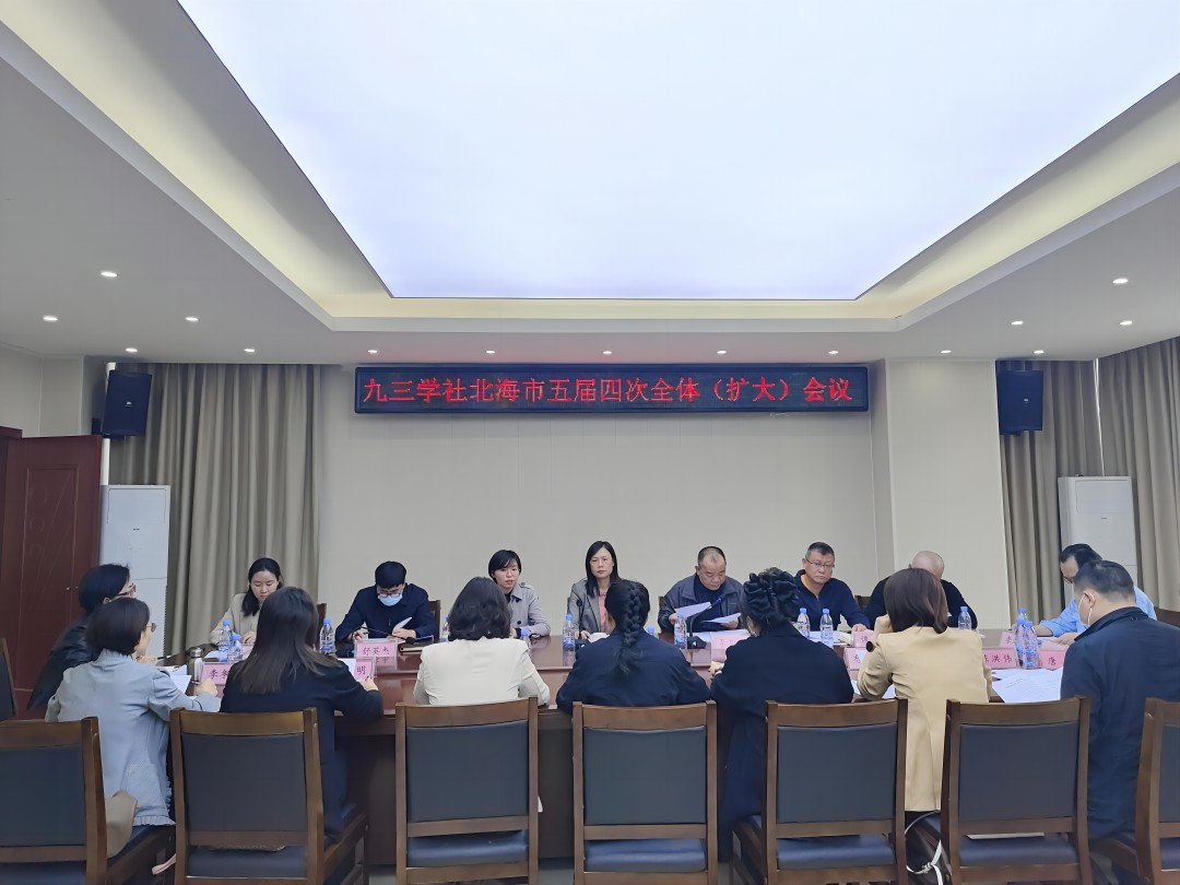 3月21日，九三学社北海市委员会召开五届四次全体（扩大）会议(1)