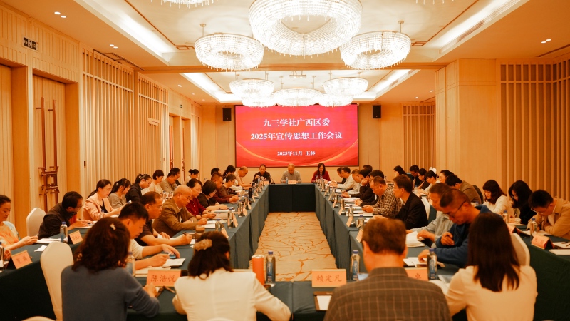 11月6-7日，九三学社广西区委2025年宣传思想工作会议在玉林市召开,学习传达中共二十届四中全会精神(1)